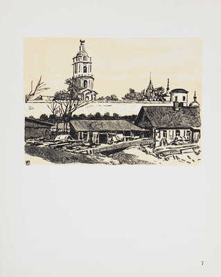 Павлов И. Уголки старой Москвы. [Альбом гравюр] / Авт. текста М. Савелов. М.: Изобразительное искусство, 1973.